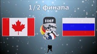 Чемпионат Мира 2017 Канада–Россия (20.05.17) 1/2 финала...