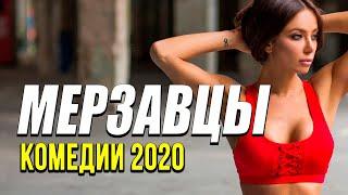 Добрая комедия про бизнес и судьбу [[ МЕРЗАВЦЫ ]] Русские комедии 2020 новинки HD 1080P