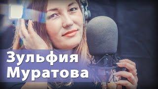 Зульфия Муратова-Гимаева - Кукушка (кавер)