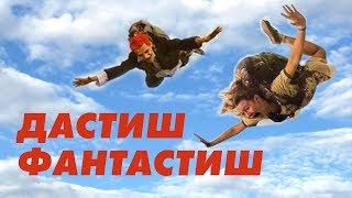 ДАСТИШ ФАНТАСТИШ | Комедия