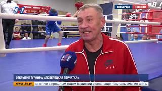 Открытие турнира «Люберецкая перчатка» 2019