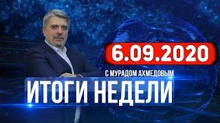 Итоги недели за 6.09.2020 год