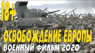 Сильный военный фильм 2020 конец близок - ОСВОБОЖДЕНИЕ ЕВРОПЫ @Военные фильмы 2020 новинки HD 1080P
