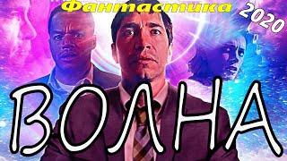 Лучший фантастический фильм  2020 года @Фантастика 2020 новинки HD 1080P@Волна