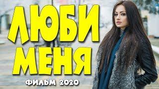 СТОПРОЦЕНТНО НОВЫЙ ФИЛЬМ 2020 ** ЛЮБИ МЕНЯ @ Русские мелодрамы 2020 новинки HD 1080P