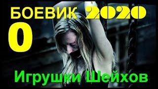БОЕВИК 2020 !! Фильм про похищенных девушек - Игрушки Шейхов @ Русские боевики 2020 новинки HD 1080P