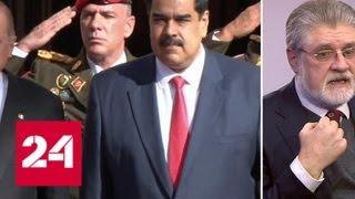 Эксперты о ситуации в Венесуэле и о новых санкциях США против Каракаса - Россия 24
