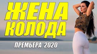Мужья выкачивали глаза!! - ЖЕНА КОЛОДА - Русские мелодрамы 2020 новинки HD 1080P