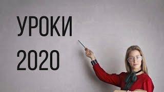 Уроки 2020 - Богдан Бондаренко