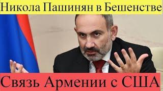 Срочно!Никола Пашинян в Бешенстве,Связь Армении с США! Новости сегодня!