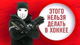ЭТО ЗАПРЕЩЕНО ДЕЛАТЬ В ХОККЕЕ!