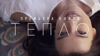 Елена Темникова - Тепло (Премьера клипа, 2016)