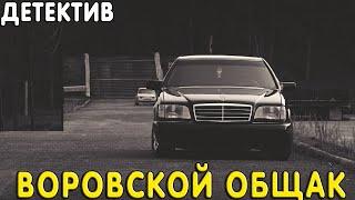 Криминальный фильм про разбои [[ ВОРОВСКОЙ ОБЩАК ]] Русские детективы 2020 новинки