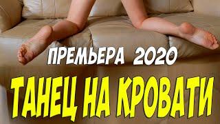 УВЕЛА МУЖА ИЗ ПОД НОСА!! [[ ТАНЕЦ НА КРОВАТИ ]] Русские мелодрамы 2020 новинки HD 1080P