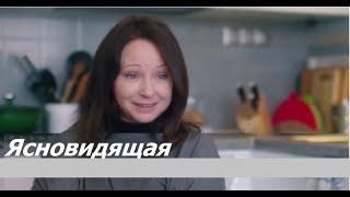 Хороший фильм - Ясновидящая - смотреть русское кино онлайн семейные сериалы русские про любовь HD