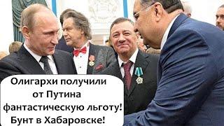 ПУТИН РАЗРЕШИЛ ОЛИГАРХАМ ОФШОРНЫМ МИЛЛИОНЕРАМ НЕ ДЕКЛАРИРОВАТЬ ДОХОДЫ!