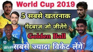 World Cup 2019 में यह 5 खतरनाक गेंदबाज लेंगे सबसे ज्यादा विकेट्स और जीतेंगे Golden Ball