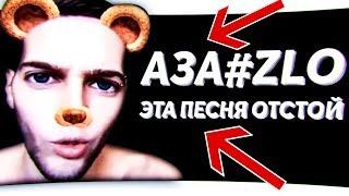 АЗА#ZLO - ЭТА ПЕСНЯ ОТСТОЙ !!! - НОВЫЙ ХИТ [by AZAZIN KREET]
