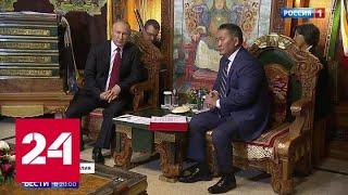 Путин: Россия гордится дружбой с Монголией - Россия 24