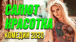 Комедия про бизнес и любовь девушки [[ САЛЮТ КРАСОТКА ]] Русские комедии 2020 новинки HD 1080P