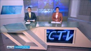 Вести-Башкортостан – 18.01.19