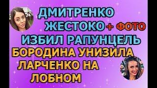 Дом 2 свежие новости - от 24 февраля 2019 (эфир 24.02.2019)