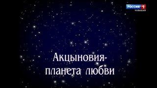 Документальный фильм  "Акцыновия - планета любви"