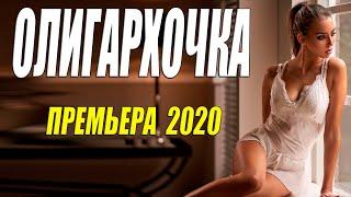 Мелодрама 2020 взорвала интернет!! [[ ОЛИГАРХОЧКА ]] Русские мелодарамы 2020 новинки HD 1080P
