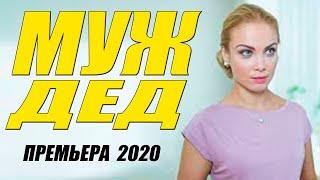Премьера 2020 захватывает с первых секунд!! [[ МУЖ ДЕД ]] Русские мелодрамы 2020 новинки HD 1080P
