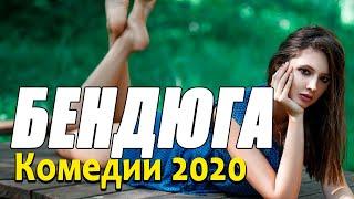 Добрая комедия про бизнес в селе [[ БЕНДЮГА ]] Русские комедии 2020 новинки HD 1080P