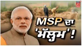 Modi ਸਰਕਾਰ ਵਲੋਂ MSP ਚ 50 ਤੋਂ 300 ਰੁਪਏ ਤੱਕ ਵਾਧਾ, ਸਰੋਂ, ਜੌਂ, ਛੋਲੇ ਤੇ ਦਾਲਾਂ ਦੇ ਭਾਅ ਚ ਇਜ਼ਾਫਾ