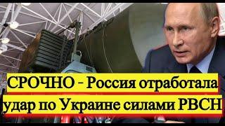 СРОЧНО - Россия отработала УДАР по Украине - Новости России
