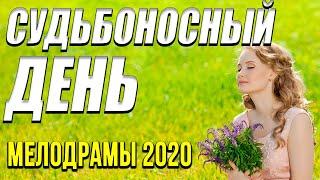 Мелодрама про изменчивость жизни [[ Судьбоносный день ]] Русские мелодрамы 2020 новинки HD 1080P