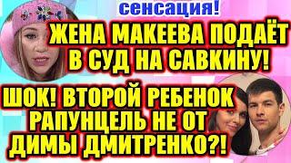 Дом 2 Свежие новости и слухи! Эфир 16 НОЯБРЯ 2019 (16.11.2019)