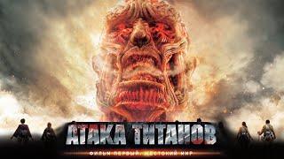 Атака Титанов - Жестокий мир фильм боевик (2015)