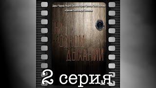 На одном дыхании. Вторая серия.