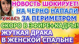 Дом 2 свежие новости - от 29 ОКТЯБРЯ 2020 (эфир 29.10.2020)