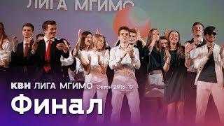 Финал Лиги КВН МГИМО (Сезон 2018-2019)