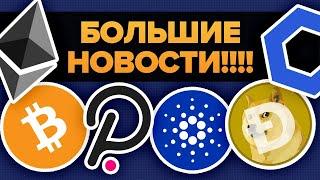 БОЛЬШИЕ НОВОСТИ! Первый в Мире Биткоин ETF Одобрен!!! Джо Байден связан с КРИПТО! (Bitcoin Link Uni)