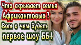 Дом 2 новости 8 января. Что скрывает семья Африки и Капаклы