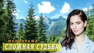 ОТЛИЧНОЕ КИНО"СЛОЖНАЯ СУДЬБА"РУССКИЕ МЕЛОДРАМЫ.НОВИНКИ 2020.