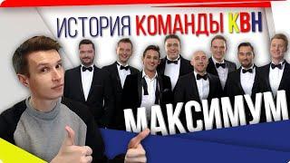 История команды КВН "МаксимуМ"