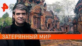 Затерянный мир. НИИ РЕН ТВ (10.04.2019).
