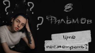 Фильмы, которые стоит посмотреть (топ от Осгард) №3