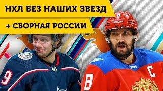 РОССИЯНЕ с 29 АПРЕЛЯ по 6 МАЯ в ПЛЕЙ-ОФФ + ЗВЕЗДЫ НХЛ на ЕВРОХОККЕЙТУРЕ