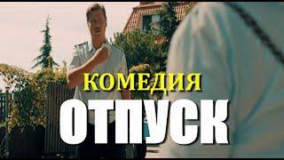 Смешная комедия 2020 [[ ОТПУСК ]] Русские комедии 2020 новинки HD, Семейное кино
