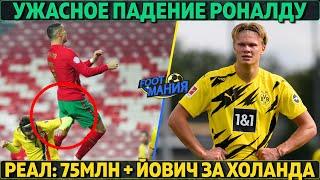 Жёсткое падение: Роналду чуть не завершил карьеру ● Реал: 75млн + Йович за Холанда ● Слив Франции