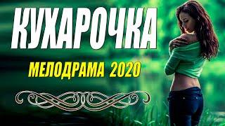 Божественная мелодрама - КУХАРОЧКА - Русские мелодрамы 2020 новинки HD 1080P