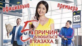 Фильм - 5 Причин не влюбиться в казаха - Интернет-ПРЕМЬЕРА! ОФИЦИАЛЬНО / новинка казахстанского кино