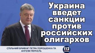 Украина введет санкции в отношении российских олигархов в ближайшее время, – Порошенко